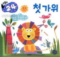 코뿔소 2~4세 - 첫가위
